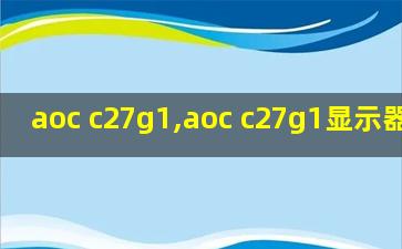 aoc c27g1,aoc c27g1显示器评测